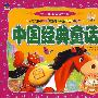 中国儿童必读经典中国经典童话（赠送精美VCD）
