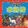 中国儿童必读经典水浒传（赠送精美VCD）