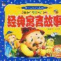 中国儿童必读经典经典寓言故事（赠送精美VCD）