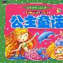 中国儿童必读经典公主童话（赠送精美VCD）