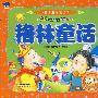 中国儿童必读经典格林童话（赠送精美VCD）