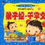 中国儿童必读经典弟子规·千字文（赠送精美VCD）