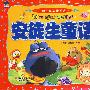 中国儿童必读经典安徒生童话（赠送精美VCD）