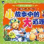 中国儿童必读好故事小故事中的大道理（赠送精美VCD）