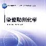 染整助剂化学(普通高等教育“十一五”部委级规划教材．本科)