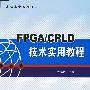 FPGA/CPLD技术实用教程