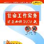 社会工作实务（初级）过关必做1000题（赠圣才学习卡）