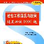 社会工作法规与政策过关必做1000题（赠圣才学习卡）