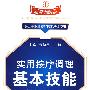 实用按摩调理基本技能