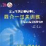 2010版：全国计算机等级考试：四合一过关训练——二级Java语言程序设计（附光盘）