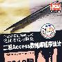 2010版：全国计算机等级考试笔试考试习题集/二级Access数据库程序设计