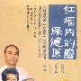 养生堂：红墙内的保健医（3DVD）