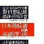 日本的反省：依赖美国的罪与罚（用郎咸平一样的深入浅出，解读日本经济激荡三十年后的泡沫与衰退，找到金融、消费与房地产的逻辑联系，解决中国经济怎么办）