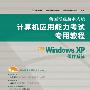 全国专业技术人员计算机应用能力考试专用教程—Windows XP操作系统（附光盘）