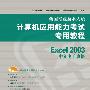 全国专业技术人员计算机应用能力考试专用教程——Excel 2003 中文电子表格（附光盘）
