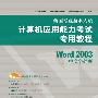 全国专业技术人员计算机应用能力考试专用教程—Word 2003（附光盘）