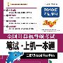 全国计算机等级考试笔试?上机一本通——二级Visual FoxPro（附盘