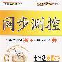 七年级英语下（人教版）（附试卷及答案）课时测控书+单元测控卷——同步测控