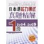 日本语能力测试真题精解(1级)(2004-2009)(随书赠MP3光盘1张)