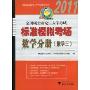 2011年全国硕士研究生入学考试标准模拟考场:数学分册(数学3)(樊博头考研系列,全国硕士研究生入学考试辅导丛书)