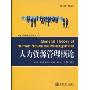 人力资源管理概论(第2版)(企业人力资源管理丛书)