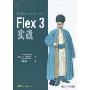 Flex3实战