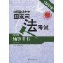 中国政法大学国家司法考试辅导用书(第5册·商法、经济法)(2010年版)