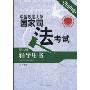 中国政法大学国家司法考试辅导用书(第3册·行政法与行政诉讼法)(2010年版)