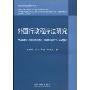 外国行政程序法研究(行政程序法立法研究丛书)