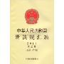 中华人民共和国新法规汇编(2010第3辑总第157辑)