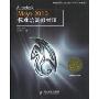 Autodesk Maya 2010标准培训教材3(附DVD光盘1张)(Autodesk 授权培训中心(ATC)推荐教材)