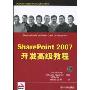 SharePoint 2007开发高级教程(Professional SharePoint 2007 Development)