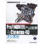 Pro/ENGINEER产品建模与Cinema 4D渲染表现(附赠DVD-ROM光盘1张)(CAD/CAM/CAE基础与实践·行业应用)