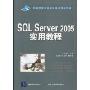 SQL Server 2005实用教程(国家示范性高职高专规划教材·计算机系列)