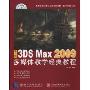 中文版3DS MAX 2009多媒体教学经典教程(附赠5张光盘)(高等院校艺术与设计规划教材·数字媒体艺术)