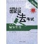 中国政法大学国家司法考试辅导用书(第2册·民法)(2010年版)