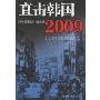 直击韩国2009:驻韩中国记者一线实录