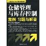 仓储管理与库存控制案例、习题与解答(仓储管理与库存控制案立体教材)