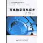 有线数字电视技术(高职高专电子、通信类专业“十一五”规划教材)