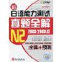 新日语能力测试真题全解:N2(2003-2009.12)(附MP3光盘1张)