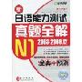 新日语能力测试真题全解:N1(2003-2009.12)(附MP3光盘1张)