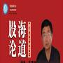 陈清奎主讲《股海论道(二)》|现价320元|可货到付款