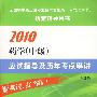 2010药学(中级)应试指导及历年考点串讲