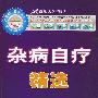 杂病自疗精选