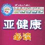 亚健康必读