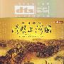 中国音画:清明上河图(2DTS)