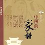 中国的家谱