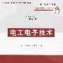 电工电子技术(高等学校教材·电子信息)