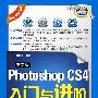 中文版Photoshop CS4入门与进阶(配光盘)(入门与进阶)