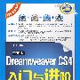 中文版Dreamweaver CS4入门与进阶（配光盘）（入门与进阶）